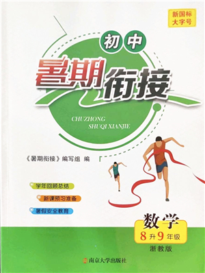 南京大學(xué)出版社2022初中暑期銜接8升9年級數(shù)學(xué)浙教版答案