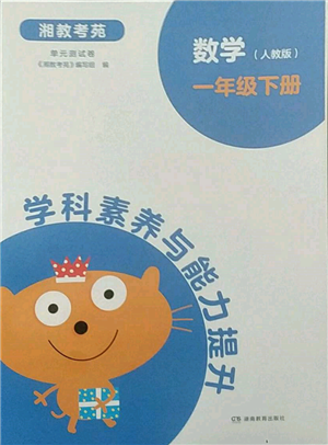 湖南教育出版社2022學科素養(yǎng)與能力提升一年級下冊數(shù)學人教版參考答案