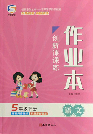 西安出版社2022創(chuàng)新課課練作業(yè)本語文五年級下冊人教版答案