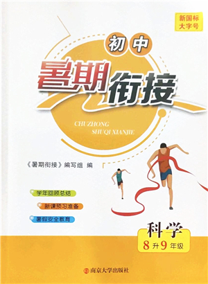 南京大學(xué)出版社2022初中暑期銜接8升9年級(jí)科學(xué)浙教版答案