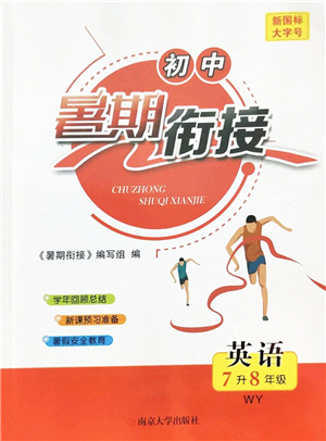 南京大學(xué)出版社2022初中暑期銜接7升8年級英語WY外研版答案