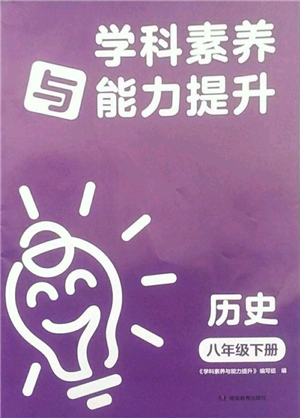 湖南教育出版社2022學(xué)科素養(yǎng)與能力提升八年級(jí)下冊(cè)歷史人教版參考答案