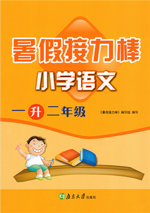 南京大學(xué)出版社2022暑假接力棒小學(xué)語(yǔ)文一升二年級(jí)人教版答案