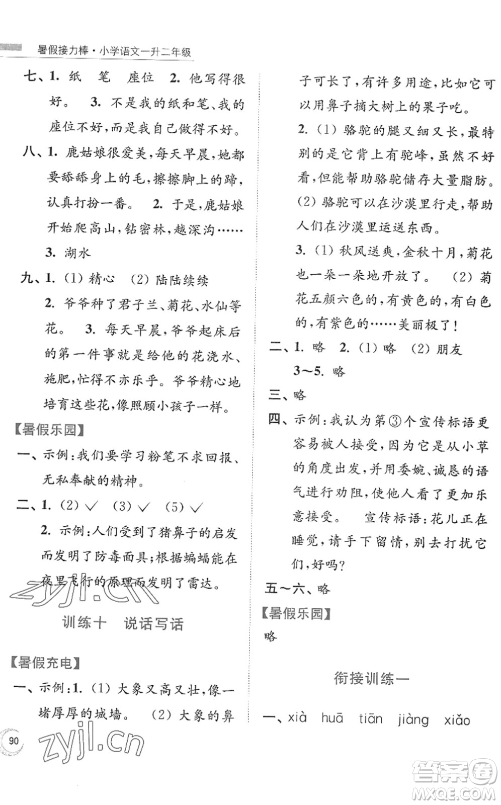 南京大學(xué)出版社2022暑假接力棒小學(xué)語(yǔ)文一升二年級(jí)人教版答案