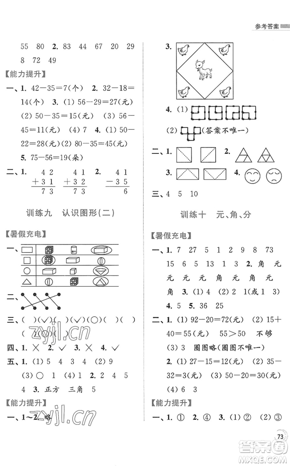 江蘇鳳凰美術(shù)出版社2022暑假接力棒小學(xué)數(shù)學(xué)一升二年級江蘇版答案