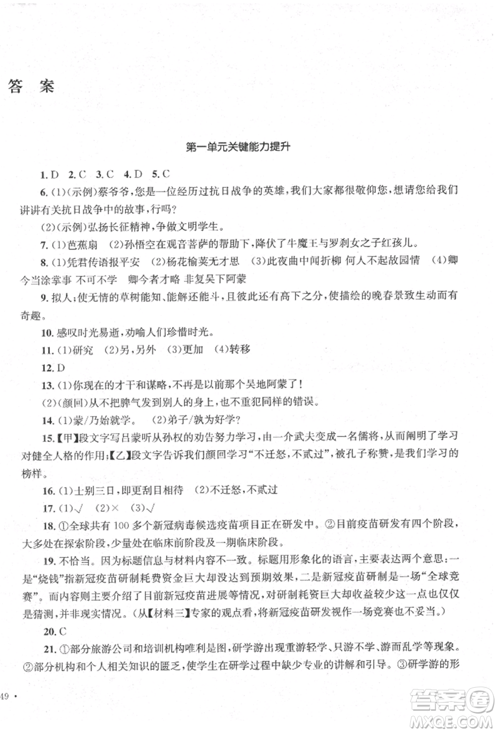 湖南教育出版社2022學(xué)科素養(yǎng)與能力提升七年級(jí)下冊(cè)語(yǔ)文人教版參考答案