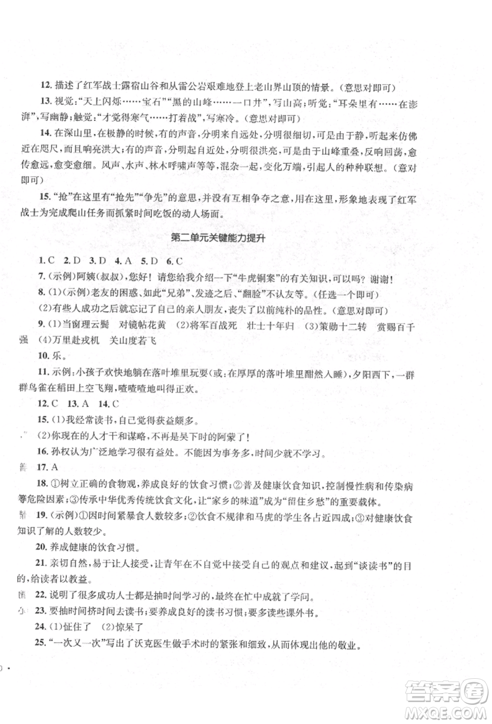 湖南教育出版社2022學(xué)科素養(yǎng)與能力提升七年級(jí)下冊(cè)語(yǔ)文人教版參考答案