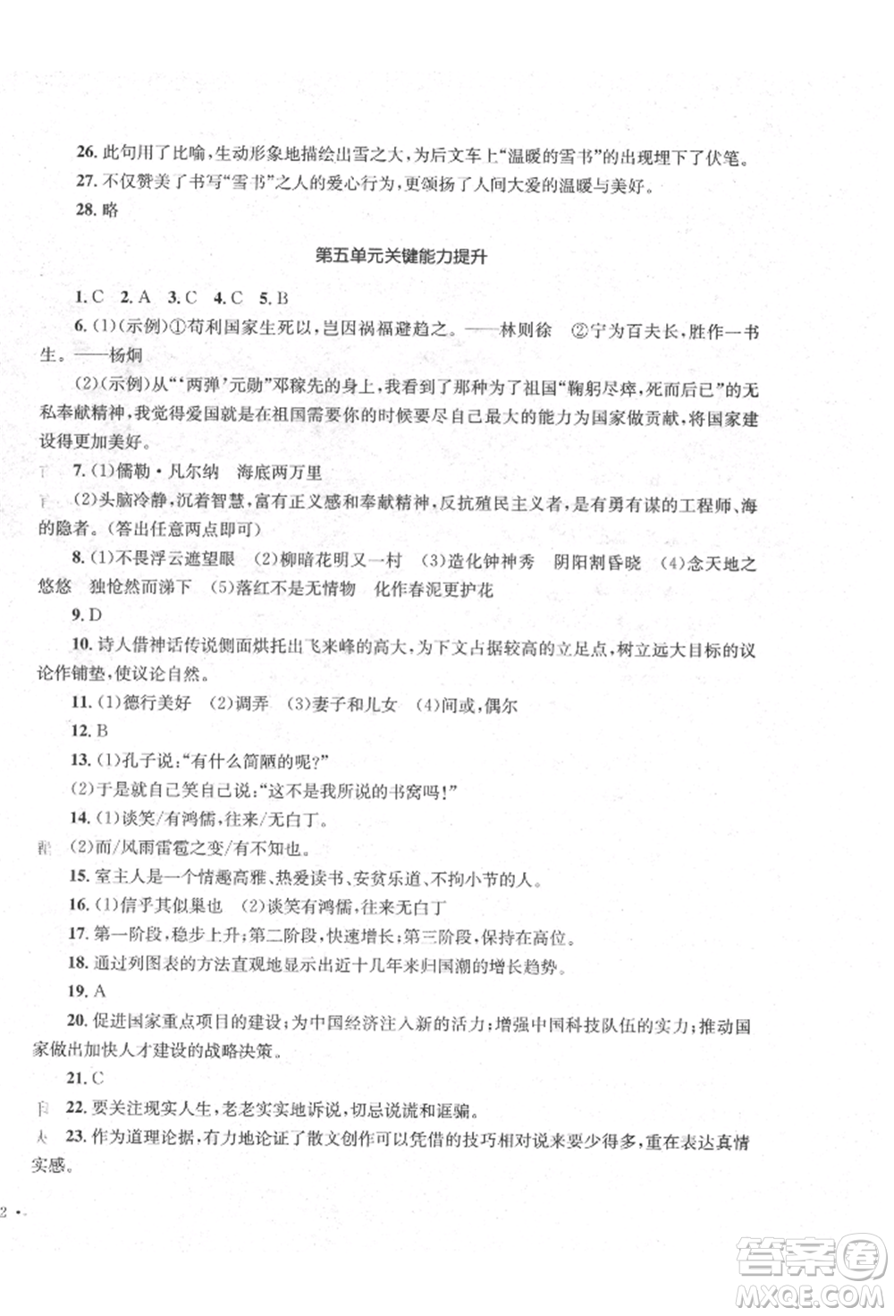 湖南教育出版社2022學(xué)科素養(yǎng)與能力提升七年級(jí)下冊(cè)語(yǔ)文人教版參考答案