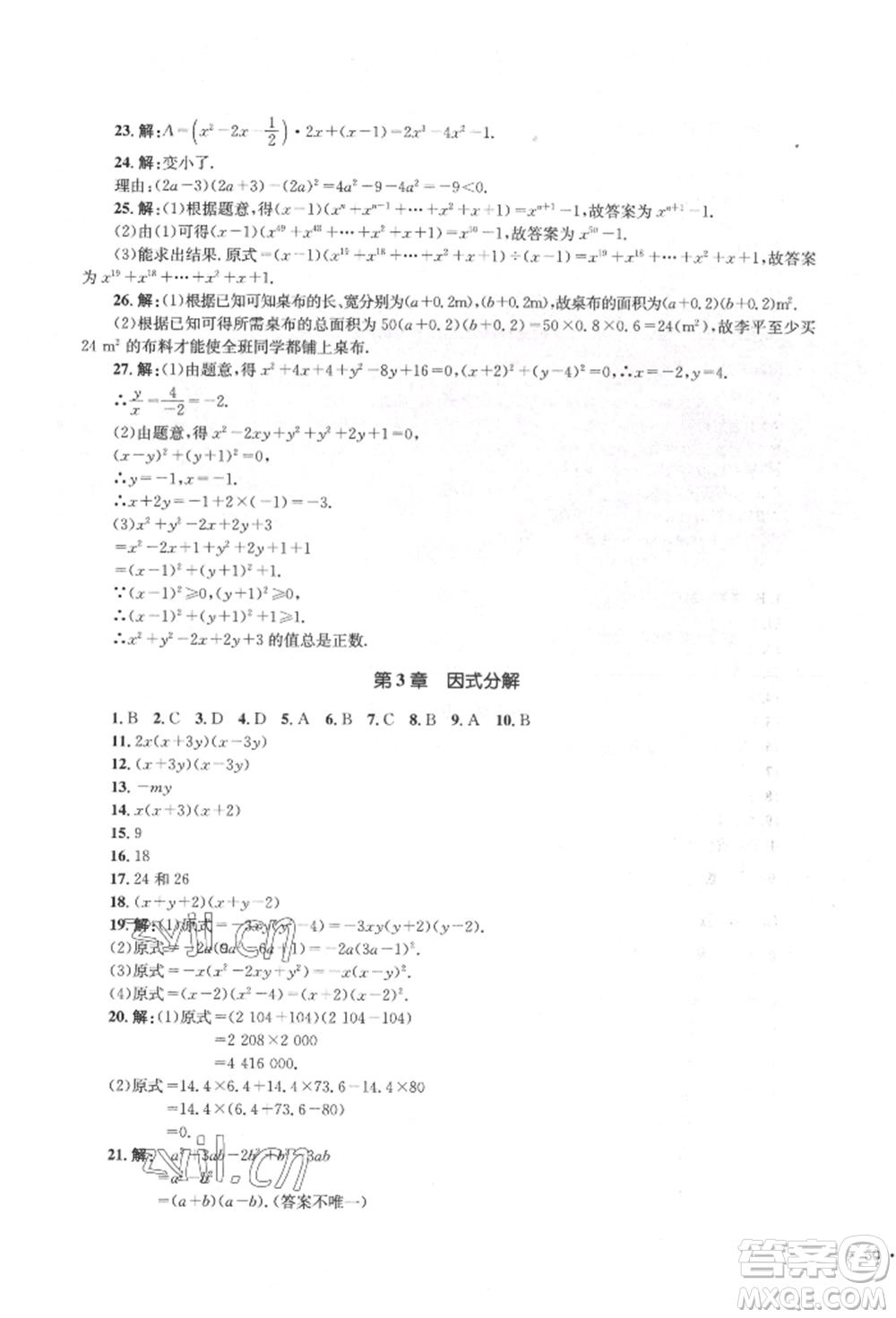 湖南教育出版社2022學科素養(yǎng)與能力提升七年級下冊數(shù)學湘教版參考答案