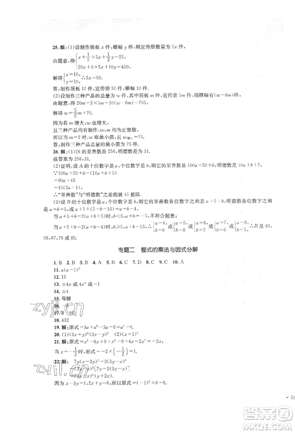 湖南教育出版社2022學科素養(yǎng)與能力提升七年級下冊數(shù)學湘教版參考答案