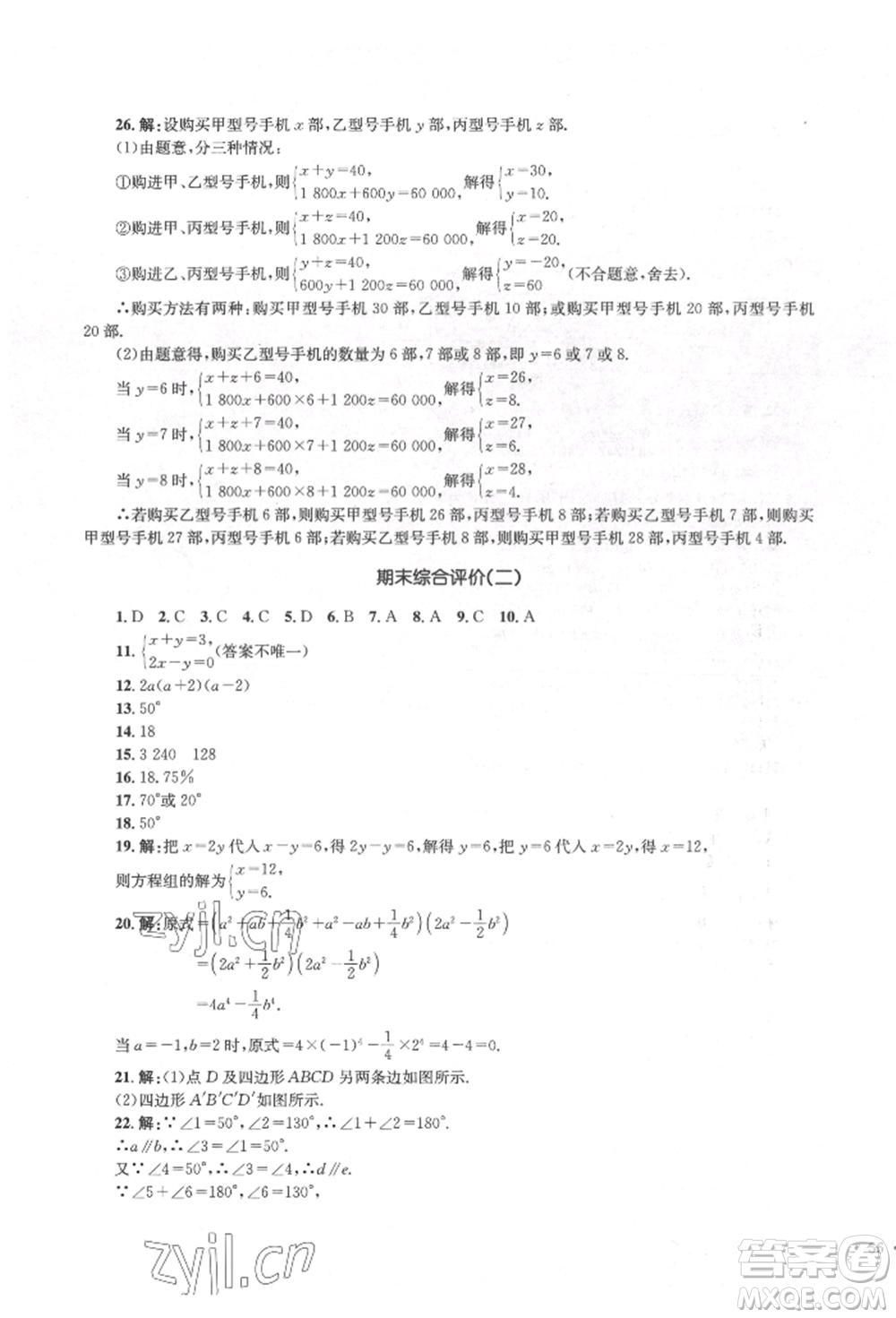 湖南教育出版社2022學科素養(yǎng)與能力提升七年級下冊數(shù)學湘教版參考答案