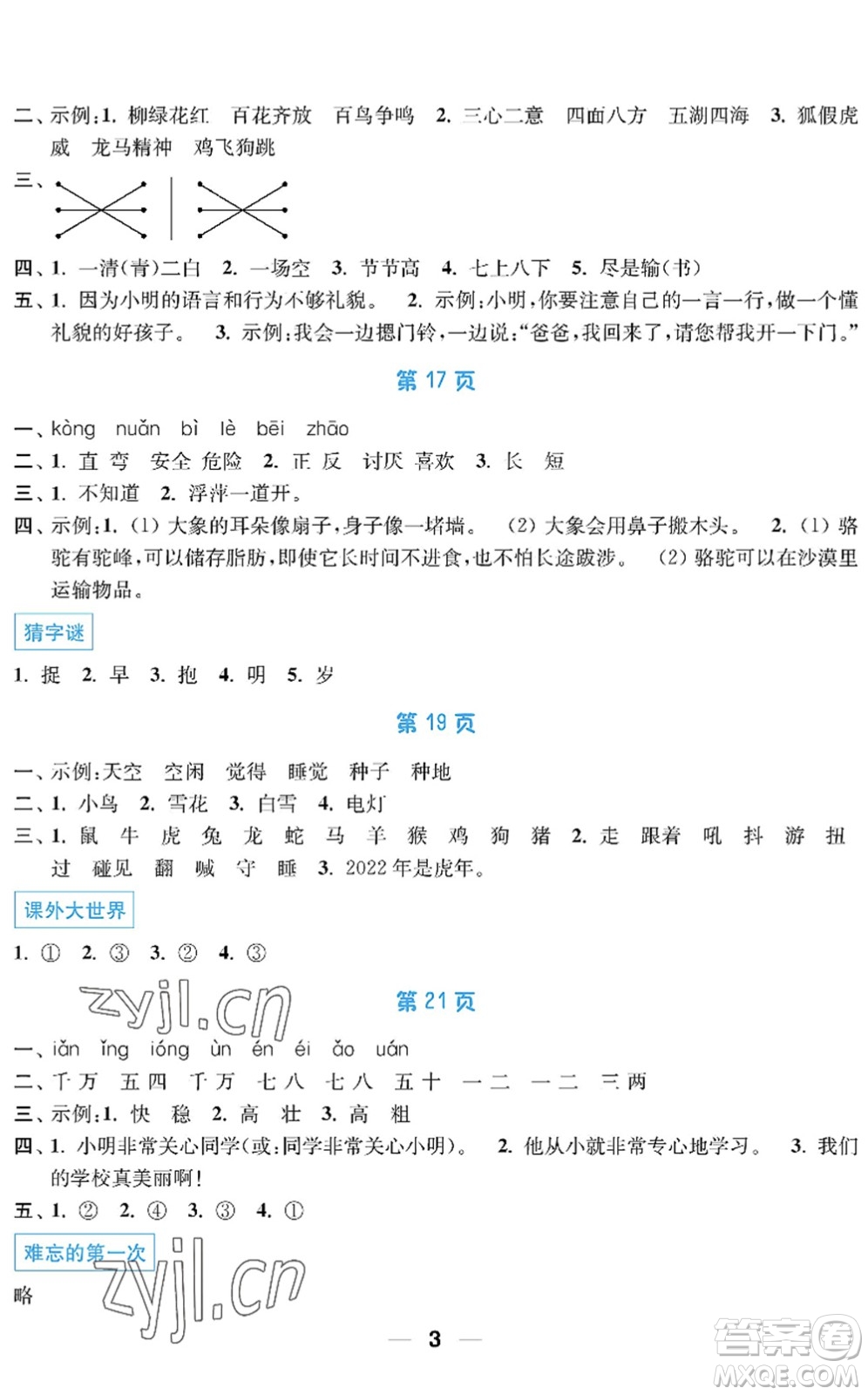 南京大學(xué)出版社2022暑假接力棒小學(xué)一升二年級綜合篇人教版答案