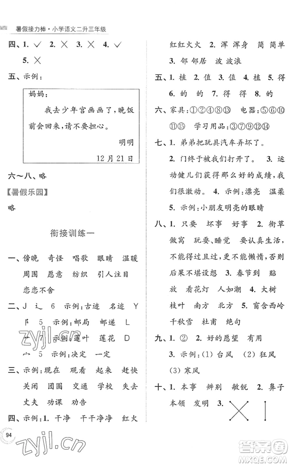 南京大學(xué)出版社2022暑假接力棒小學(xué)語(yǔ)文二升三年級(jí)人教版答案