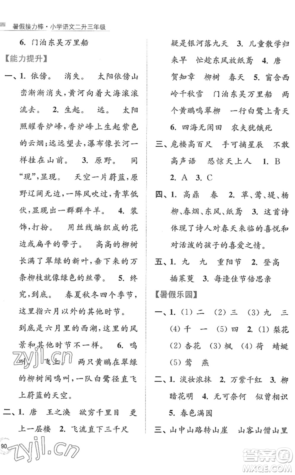 南京大學(xué)出版社2022暑假接力棒小學(xué)語(yǔ)文二升三年級(jí)人教版答案