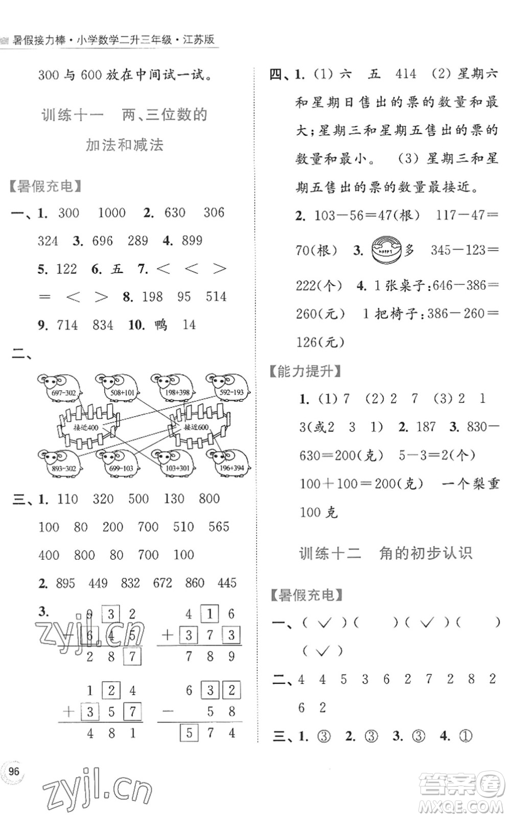 江蘇鳳凰美術(shù)出版社2022暑假接力棒小學(xué)數(shù)學(xué)二升三年級(jí)江蘇版答案