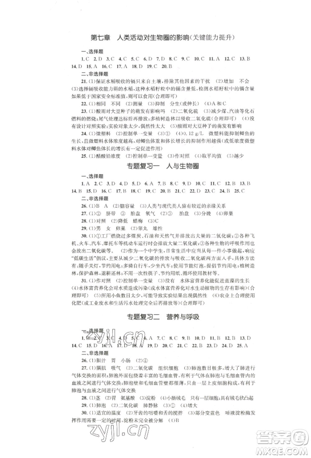 湖南教育出版社2022學(xué)科素養(yǎng)與能力提升七年級下冊生物人教版參考答案