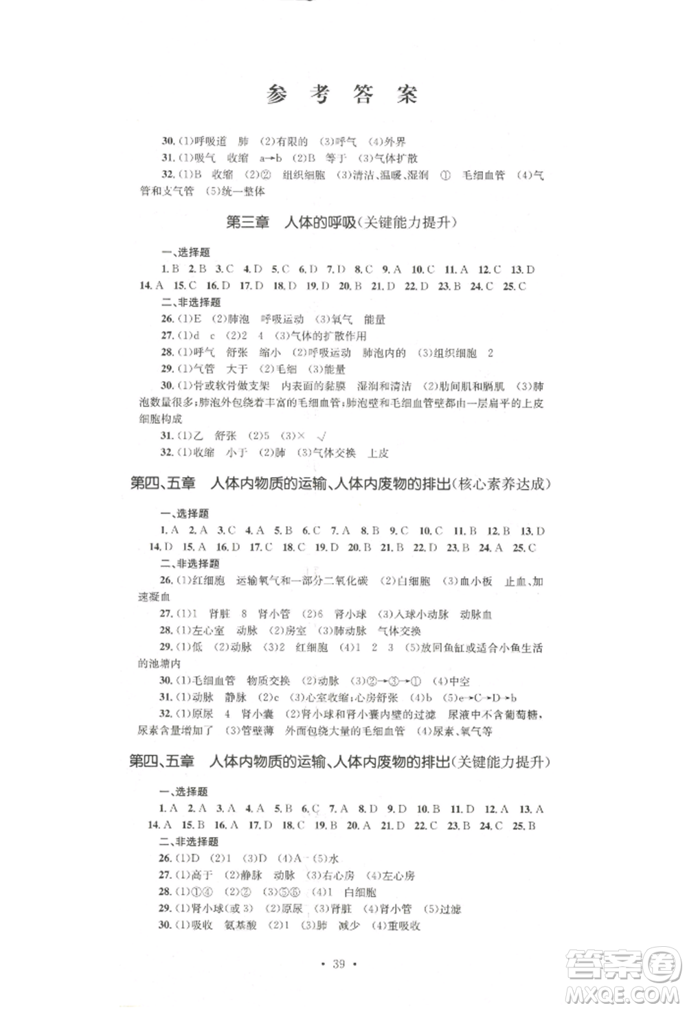 湖南教育出版社2022學(xué)科素養(yǎng)與能力提升七年級下冊生物人教版參考答案