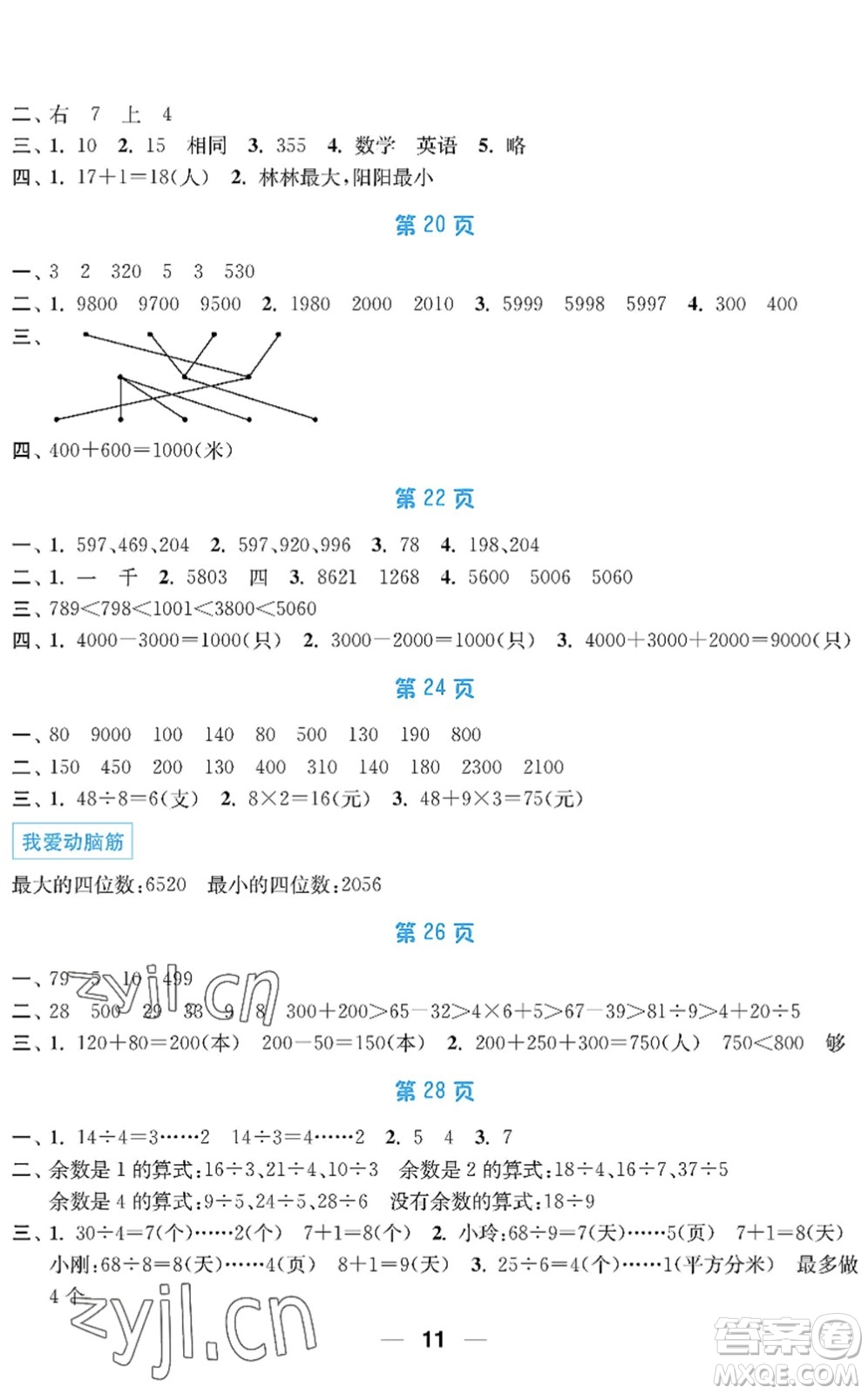 南京大學(xué)出版社2022暑假接力棒小學(xué)二升三年級綜合篇人教版答案