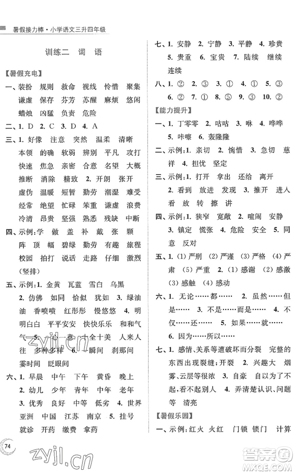 南京大學(xué)出版社2022暑假接力棒小學(xué)語(yǔ)文三升四年級(jí)人教版答案