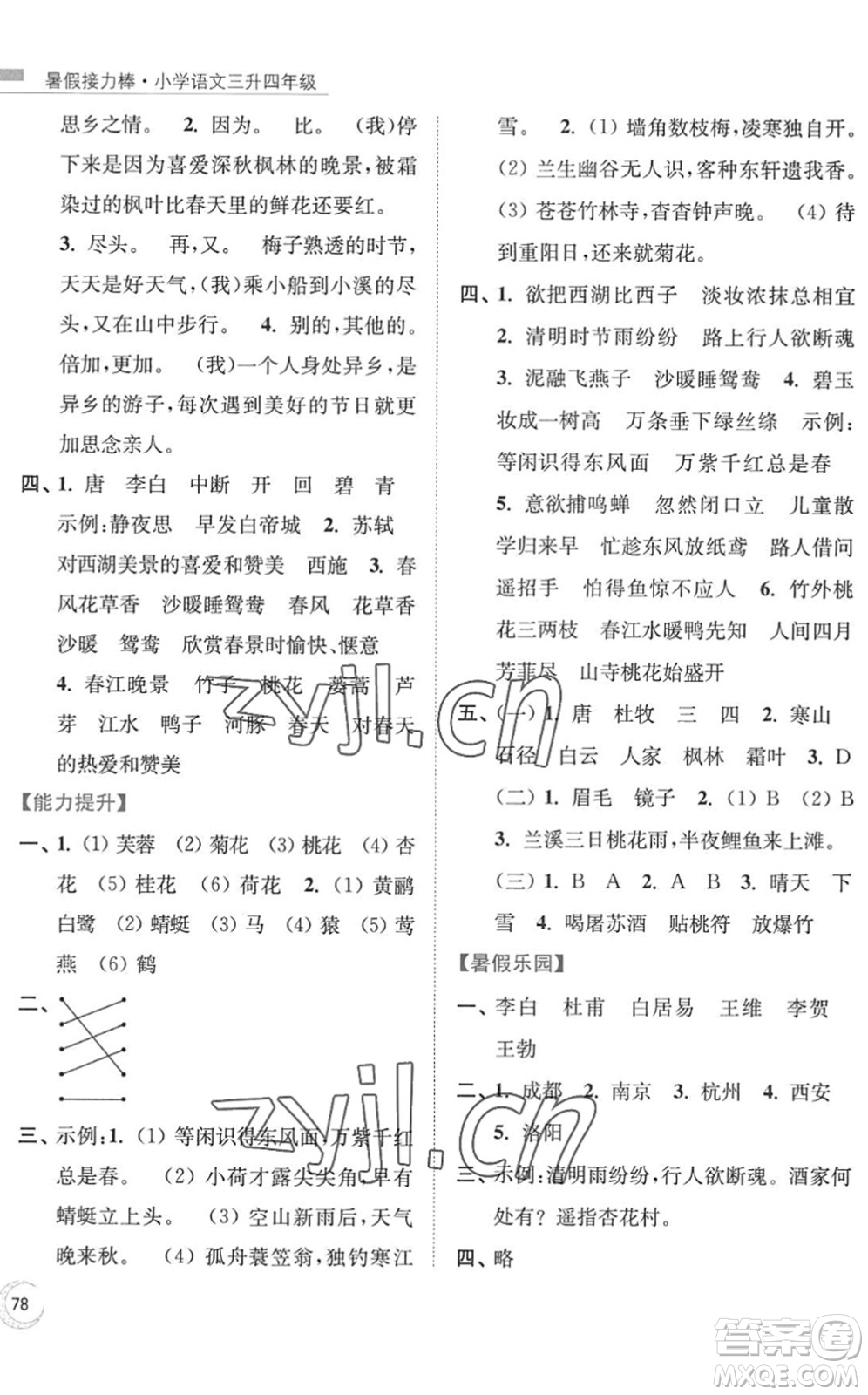 南京大學(xué)出版社2022暑假接力棒小學(xué)語(yǔ)文三升四年級(jí)人教版答案