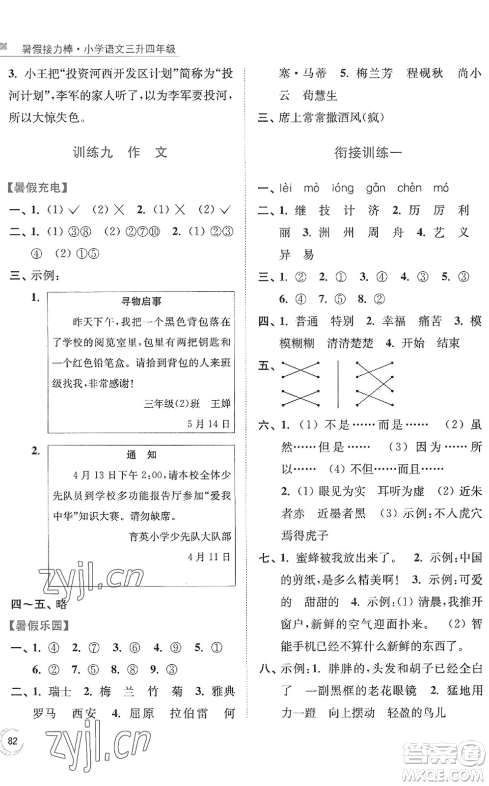 南京大學(xué)出版社2022暑假接力棒小學(xué)語(yǔ)文三升四年級(jí)人教版答案