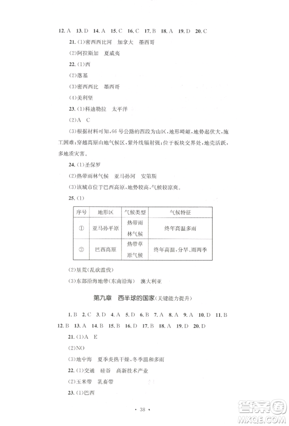 湖南教育出版社2022學科素養(yǎng)與能力提升七年級下冊地理人教版參考答案