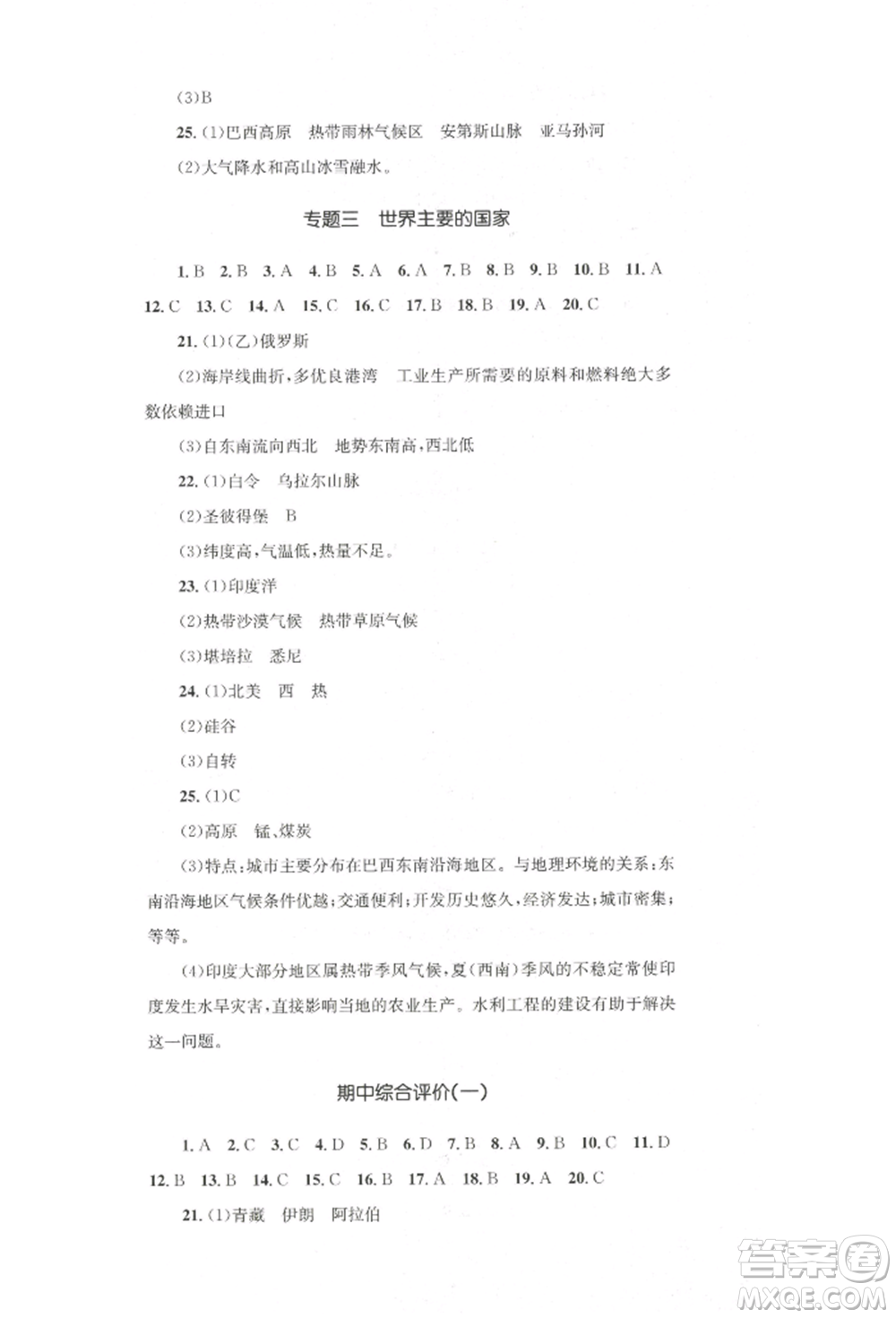 湖南教育出版社2022學科素養(yǎng)與能力提升七年級下冊地理人教版參考答案