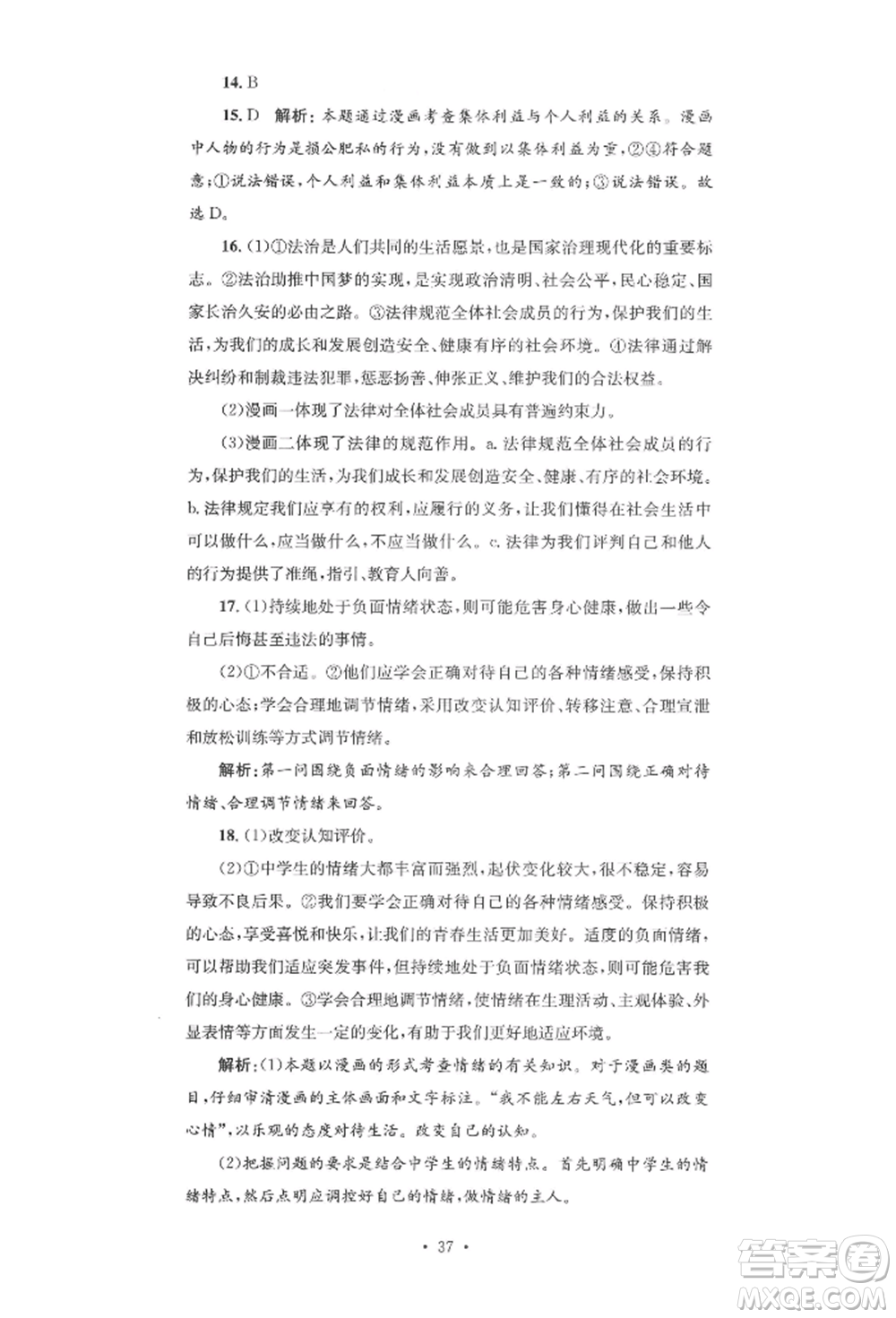 湖南教育出版社2022學(xué)科素養(yǎng)與能力提升七年級(jí)下冊(cè)道德與法治人教版參考答案