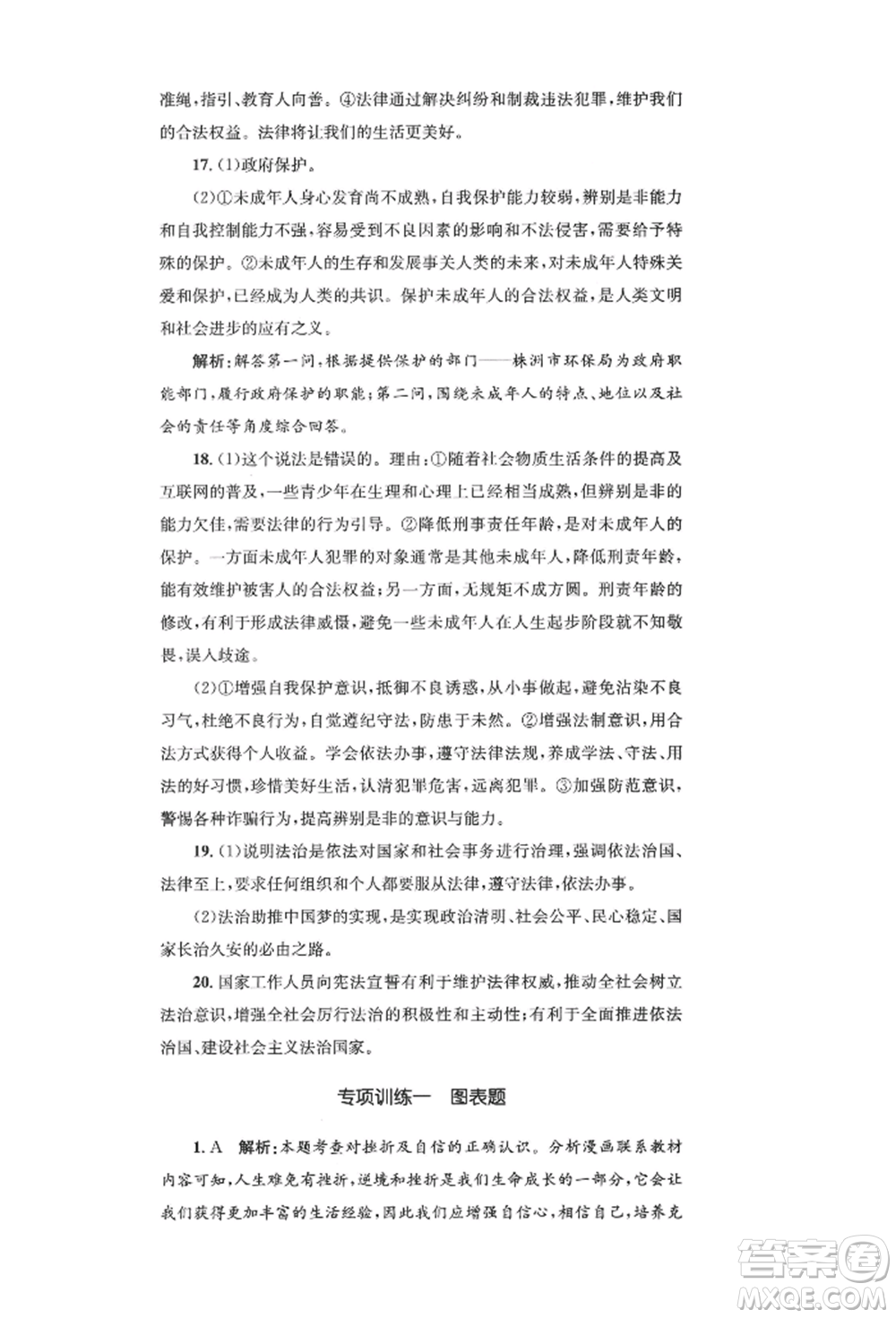 湖南教育出版社2022學(xué)科素養(yǎng)與能力提升七年級(jí)下冊(cè)道德與法治人教版參考答案