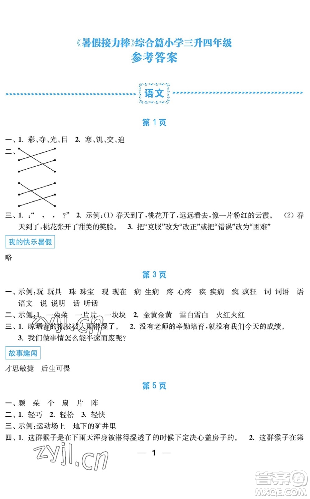 南京大學(xué)出版社2022暑假接力棒小學(xué)三升四年級綜合篇人教版答案