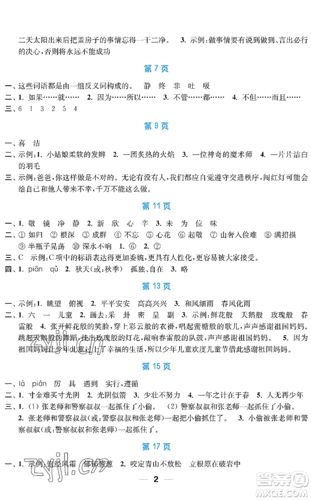 南京大學(xué)出版社2022暑假接力棒小學(xué)三升四年級綜合篇人教版答案