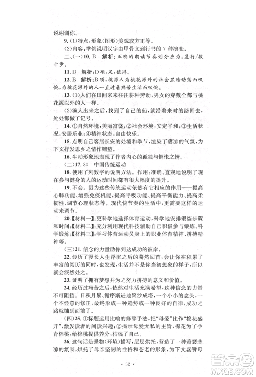 湖南教育出版社2022學(xué)科素養(yǎng)與能力提升八年級(jí)下冊(cè)語(yǔ)文人教版參考答案