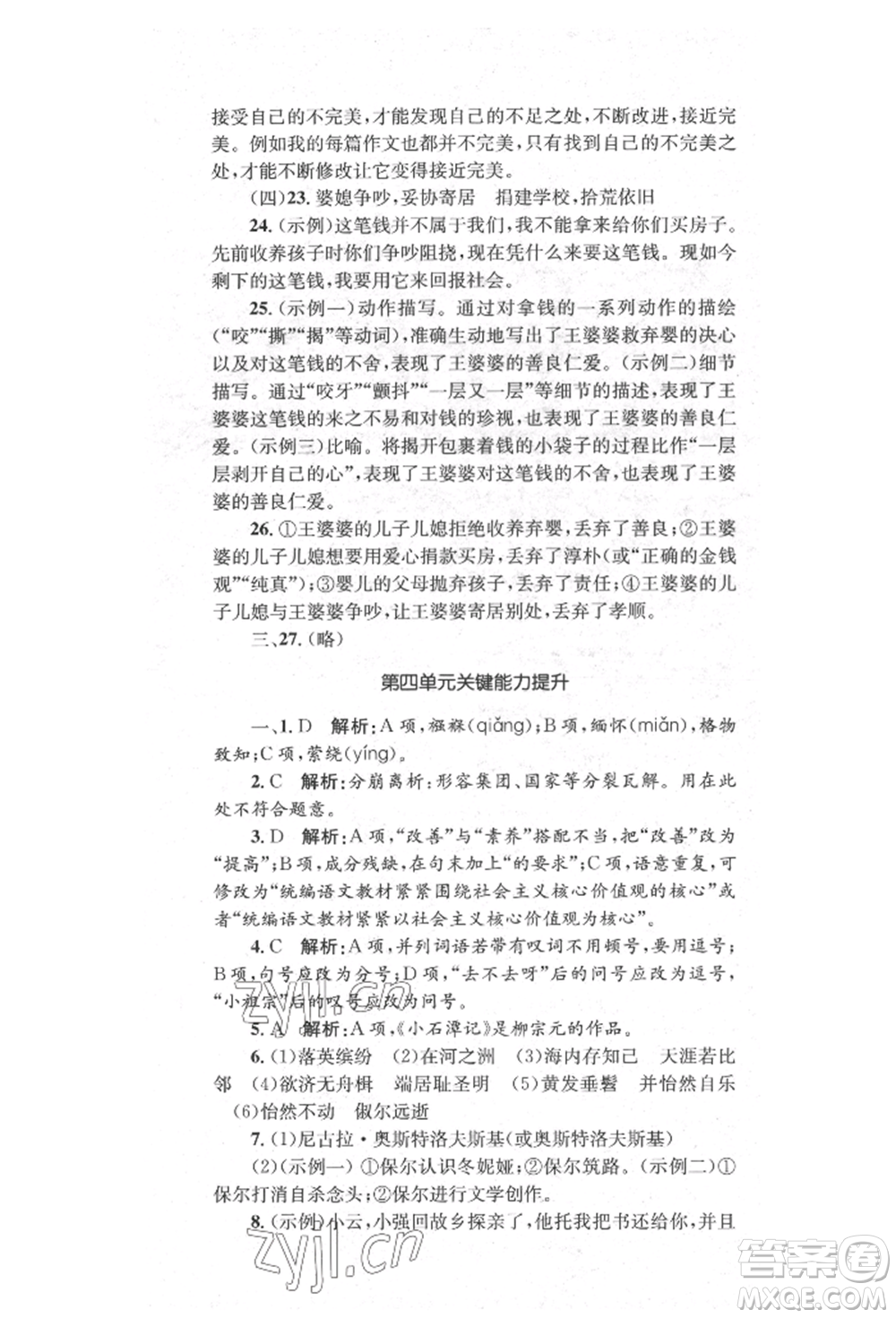 湖南教育出版社2022學(xué)科素養(yǎng)與能力提升八年級(jí)下冊(cè)語(yǔ)文人教版參考答案