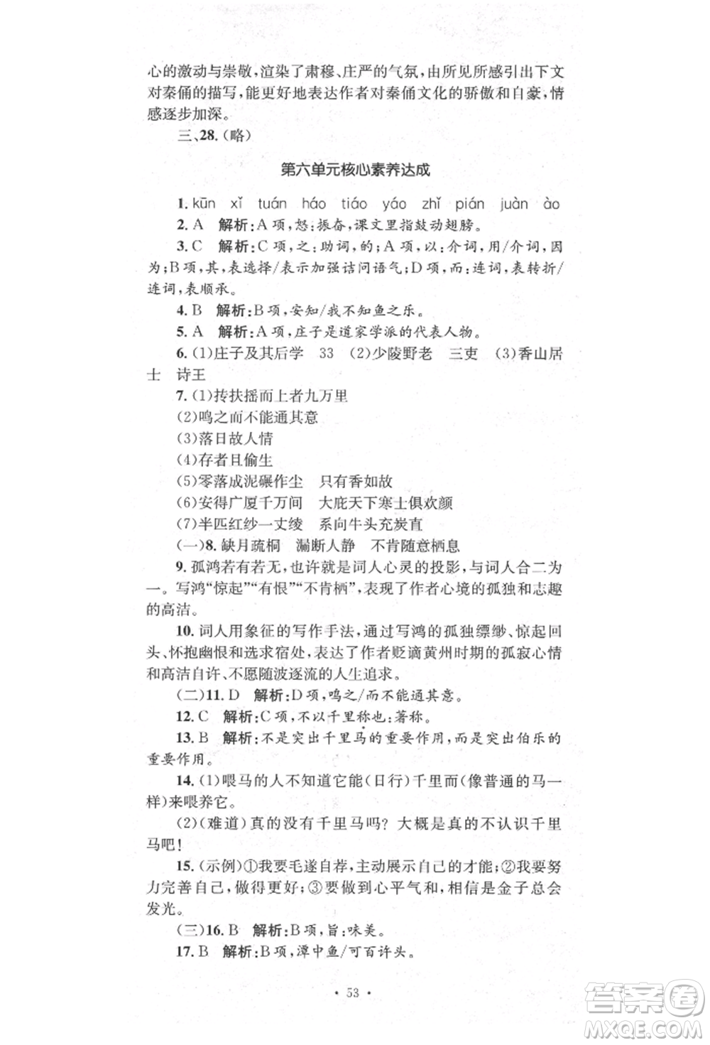 湖南教育出版社2022學(xué)科素養(yǎng)與能力提升八年級(jí)下冊(cè)語(yǔ)文人教版參考答案