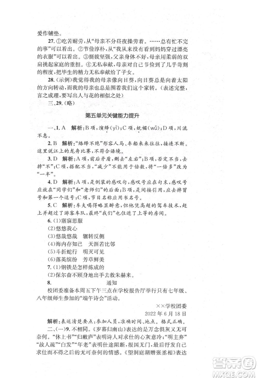 湖南教育出版社2022學(xué)科素養(yǎng)與能力提升八年級(jí)下冊(cè)語(yǔ)文人教版參考答案