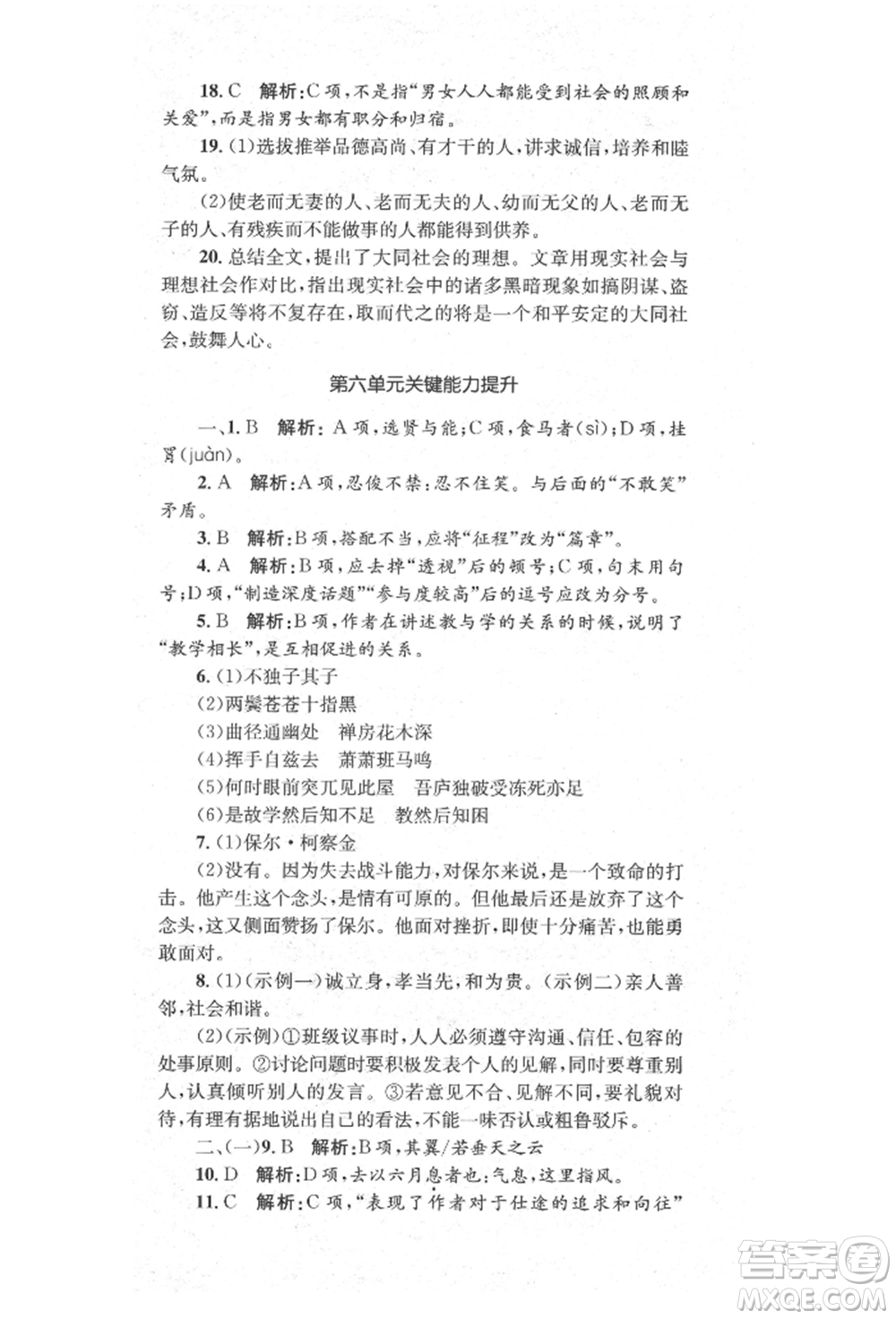 湖南教育出版社2022學(xué)科素養(yǎng)與能力提升八年級(jí)下冊(cè)語(yǔ)文人教版參考答案