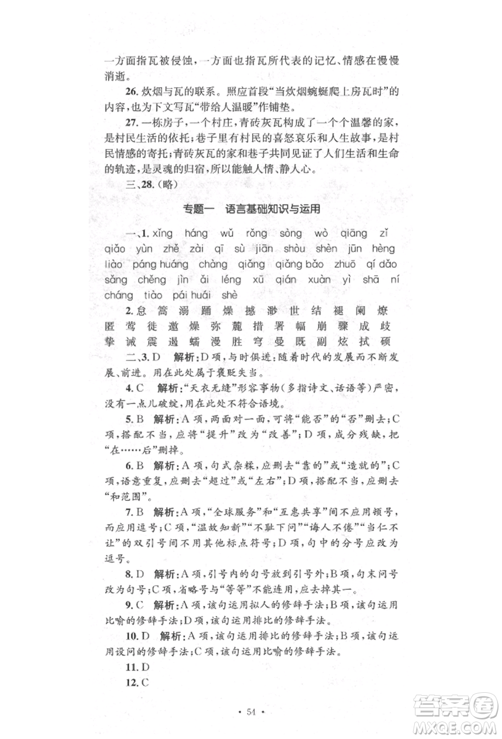 湖南教育出版社2022學(xué)科素養(yǎng)與能力提升八年級(jí)下冊(cè)語(yǔ)文人教版參考答案