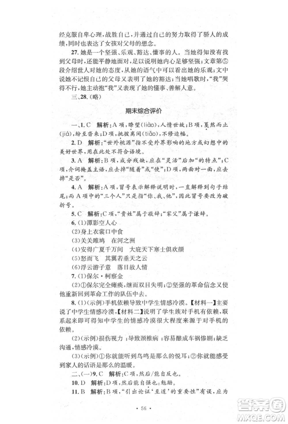 湖南教育出版社2022學(xué)科素養(yǎng)與能力提升八年級(jí)下冊(cè)語(yǔ)文人教版參考答案