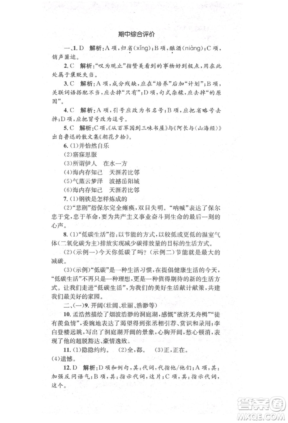 湖南教育出版社2022學(xué)科素養(yǎng)與能力提升八年級(jí)下冊(cè)語(yǔ)文人教版參考答案