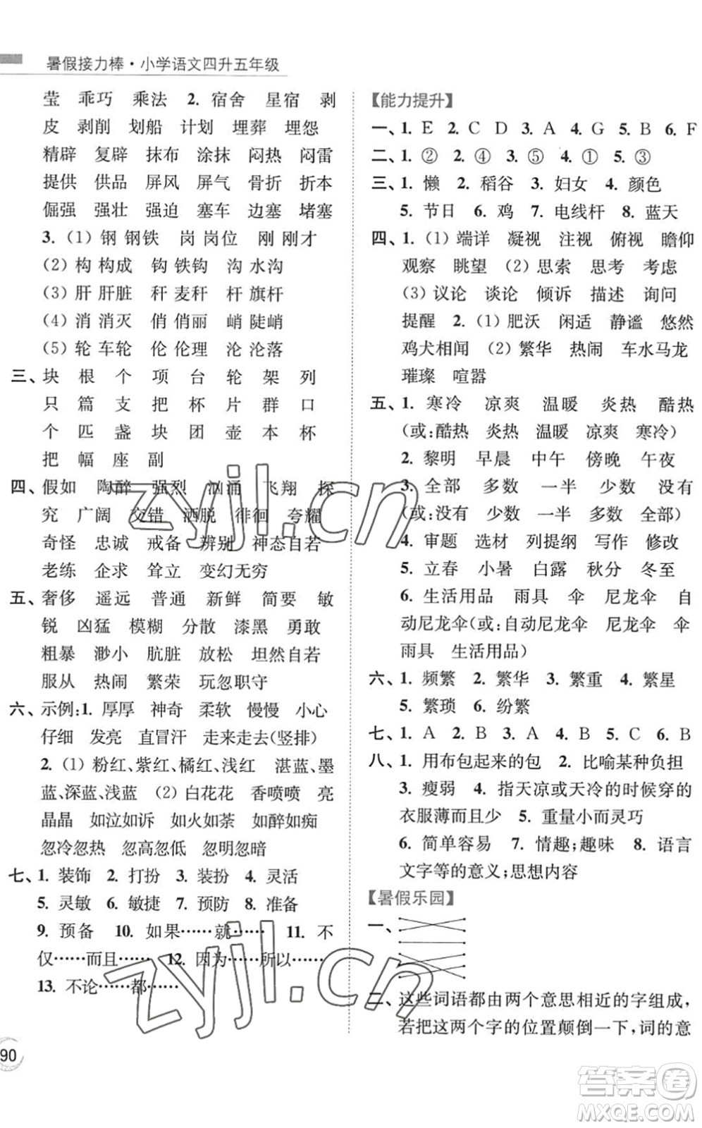 南京大學(xué)出版社2022暑假接力棒小學(xué)語文四升五年級人教版答案