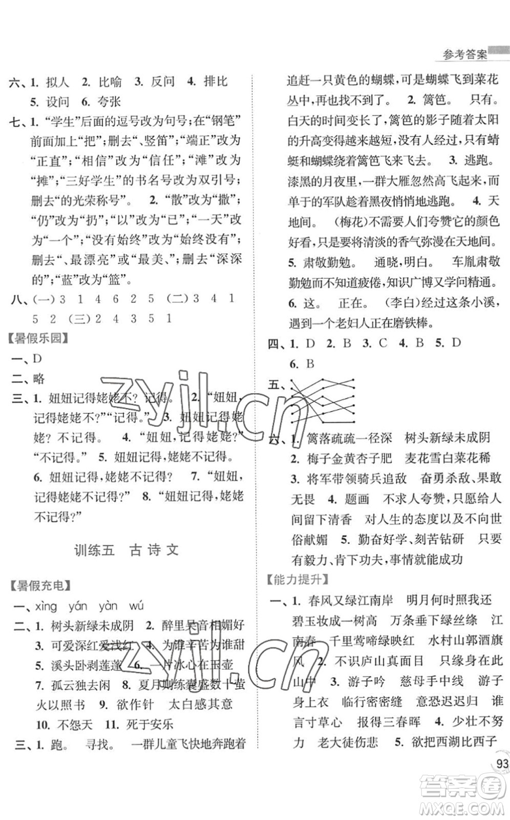 南京大學(xué)出版社2022暑假接力棒小學(xué)語文四升五年級人教版答案