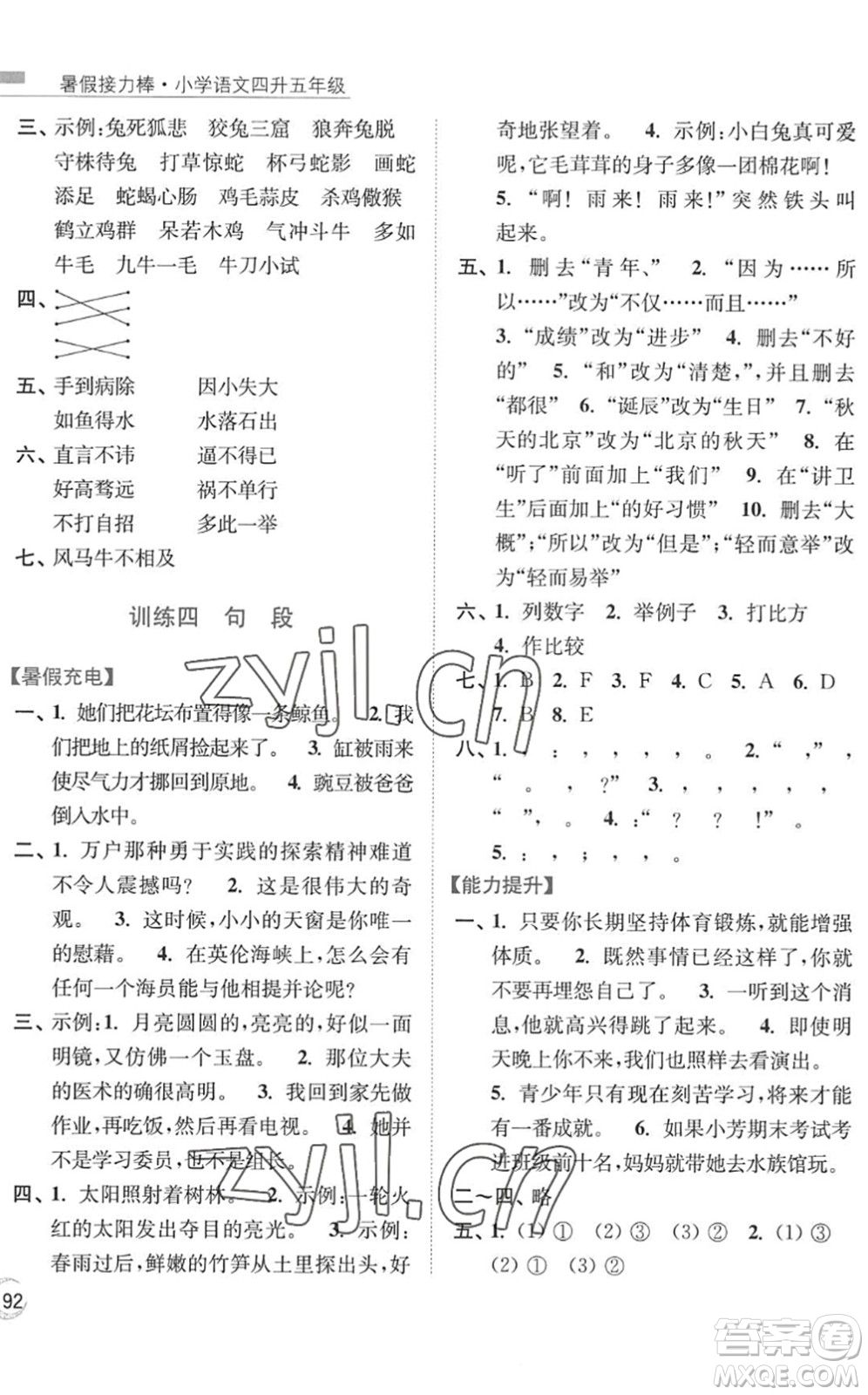 南京大學(xué)出版社2022暑假接力棒小學(xué)語文四升五年級人教版答案