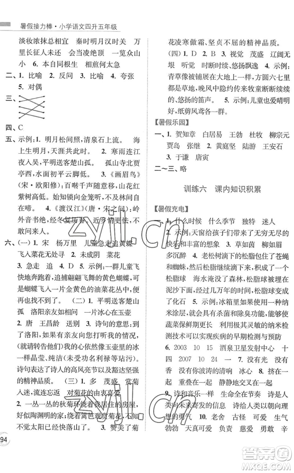 南京大學(xué)出版社2022暑假接力棒小學(xué)語文四升五年級人教版答案