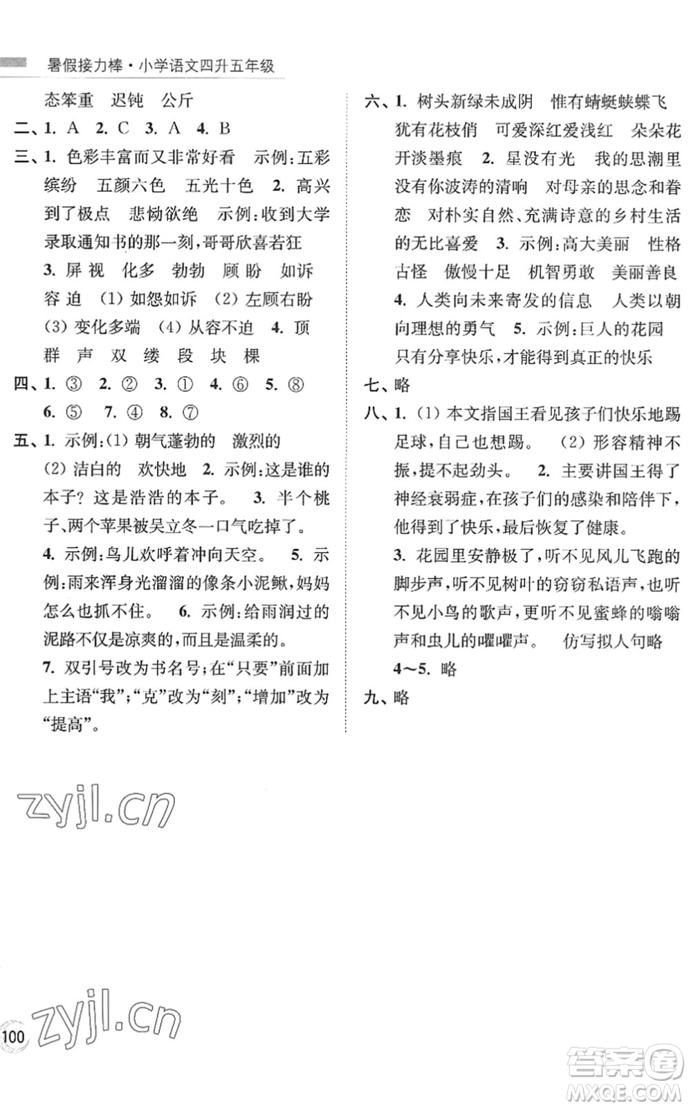 南京大學(xué)出版社2022暑假接力棒小學(xué)語文四升五年級人教版答案