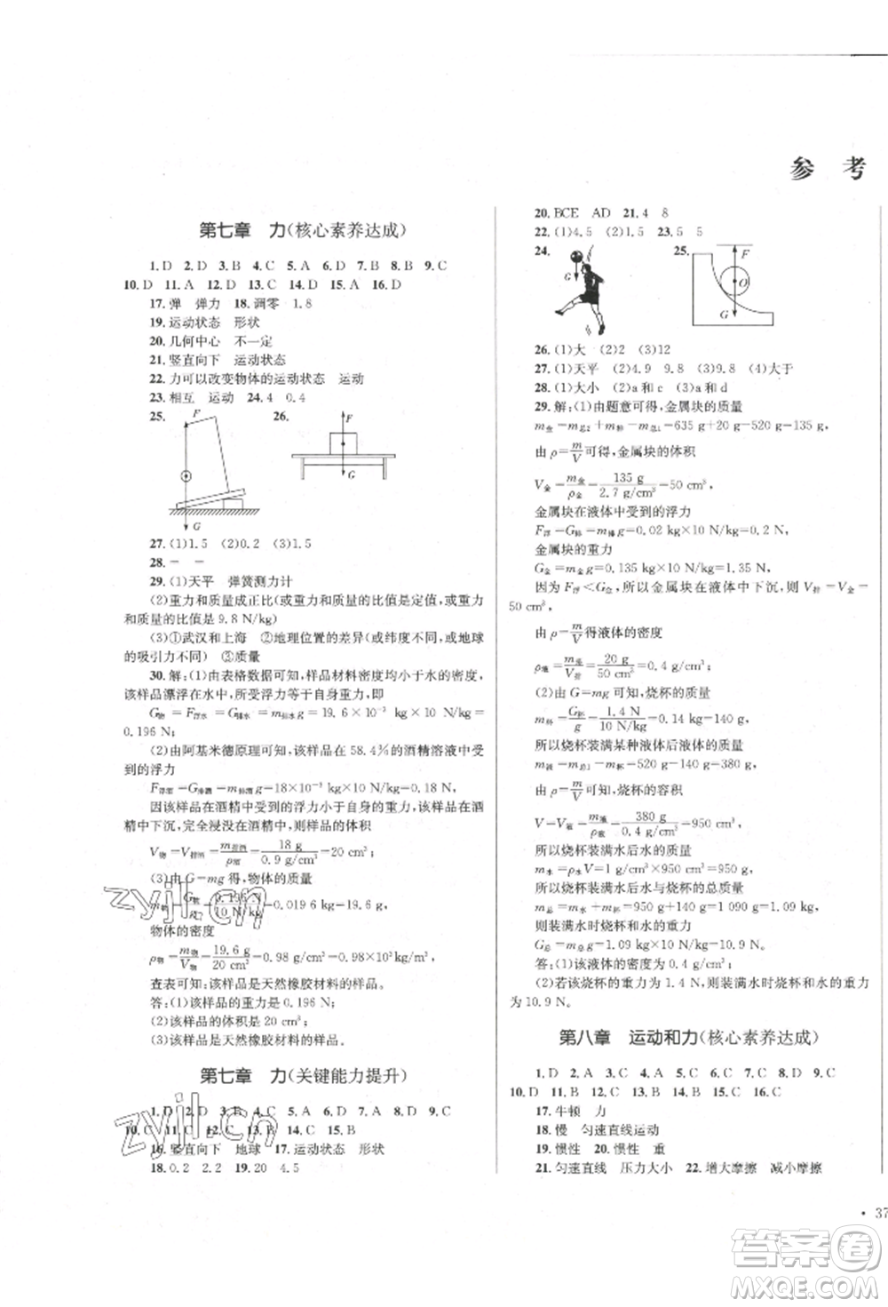 湖南教育出版社2022學(xué)科素養(yǎng)與能力提升八年級下冊物理人教版參考答案