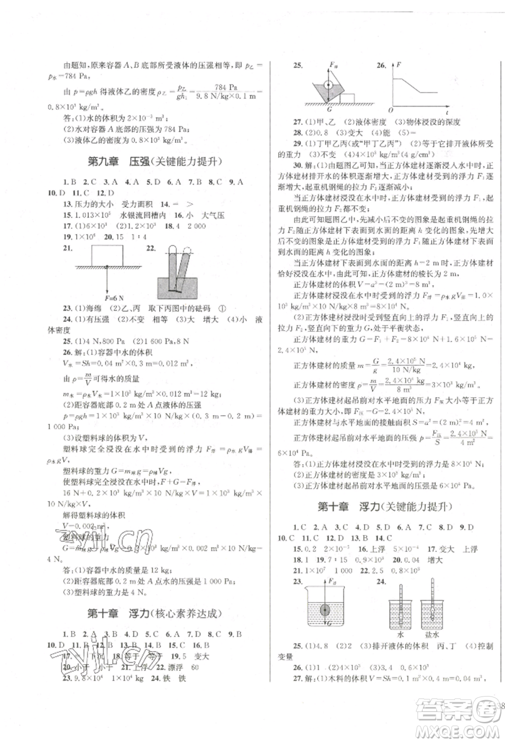 湖南教育出版社2022學(xué)科素養(yǎng)與能力提升八年級下冊物理人教版參考答案