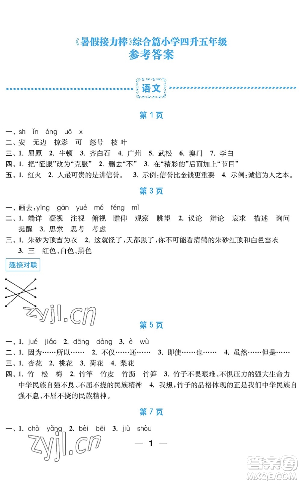 南京大學出版社2022暑假接力棒小學四升五年級綜合篇人教版答案