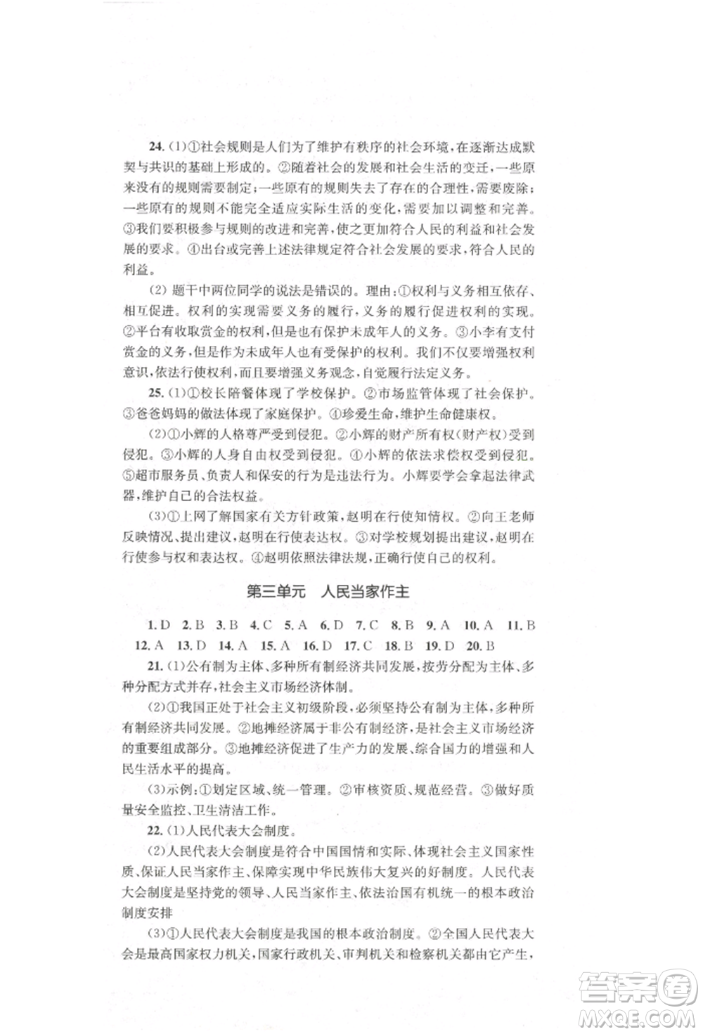 湖南教育出版社2022學科素養(yǎng)與能力提升八年級下冊道德與法治人教版參考答案