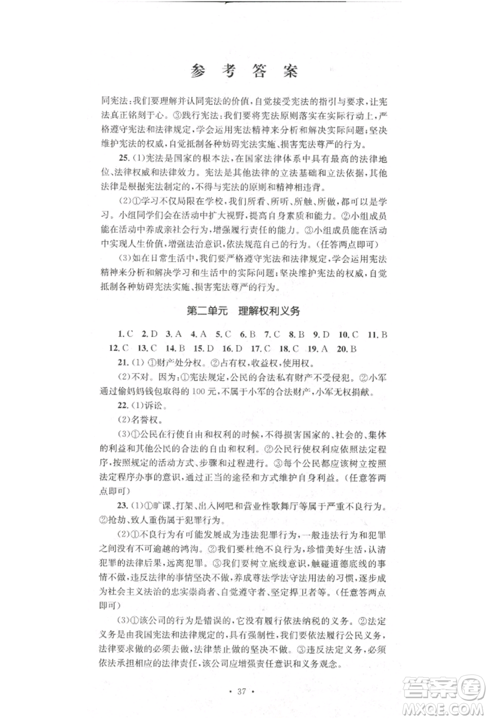 湖南教育出版社2022學科素養(yǎng)與能力提升八年級下冊道德與法治人教版參考答案