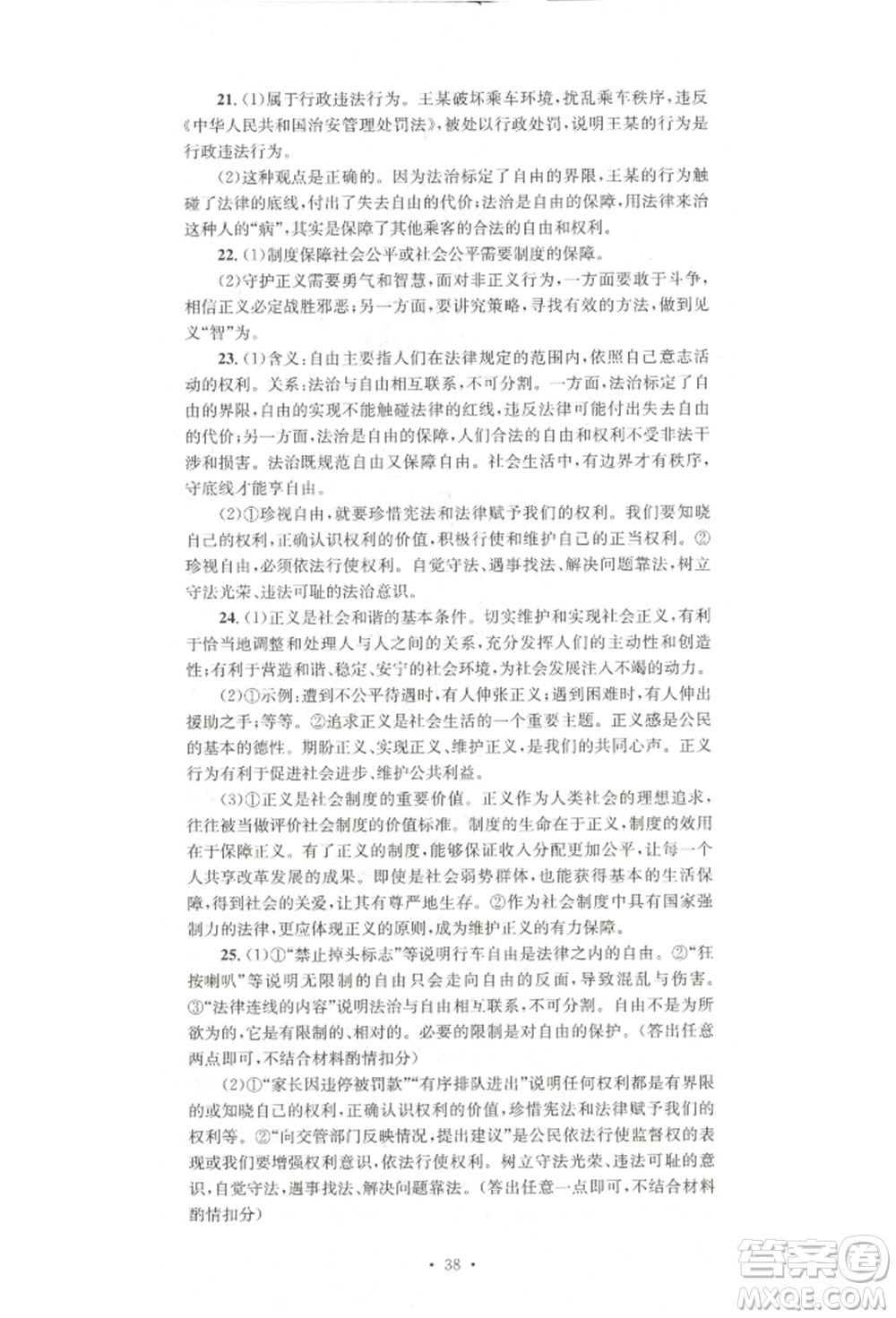 湖南教育出版社2022學科素養(yǎng)與能力提升八年級下冊道德與法治人教版參考答案